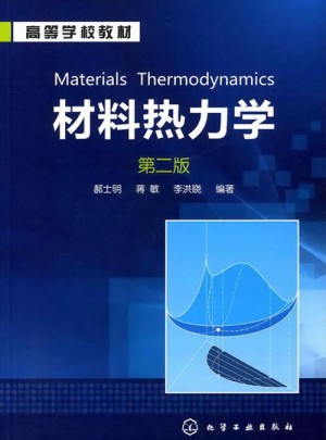 材料热力学（二版）图书