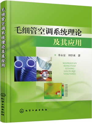 毛细管空调系统理论及其应用图书