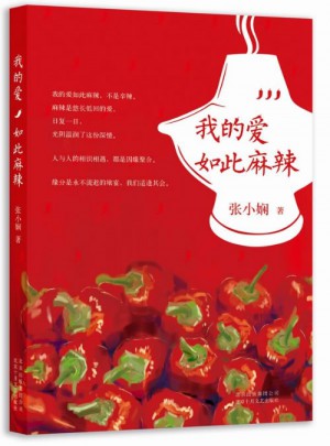 我的爱如此麻辣