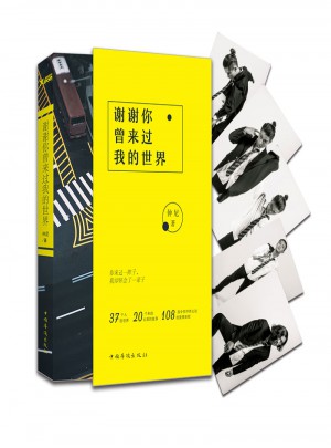 谢谢你曾来过我的世界（再版）