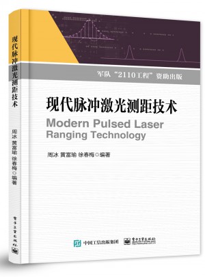 现代脉冲激光测距技术