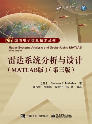 雷达系统分析与设计（MATLAB版）图书
