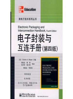 电子封装与互连手册（第四版）