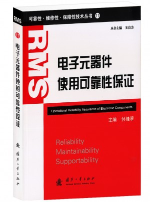 电子元器件使用性保障（11）