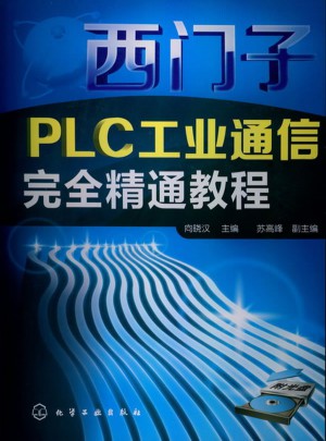 西门子PLC工业通信精通教程(附光盘)