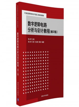 数字逻辑电路分析与设计教程（第2版）