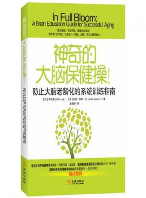 神奇的大脑保健操