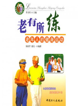老有所练：老年人的健身运动