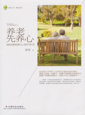 养老先养心-送给爸妈的心灵疗养书