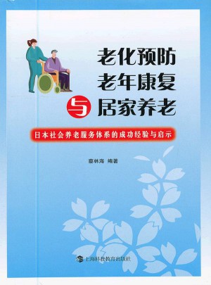 老化预防、老年康复与居家养老