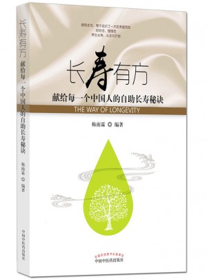 长寿有方·献给每一个中国人的自助长寿秘诀