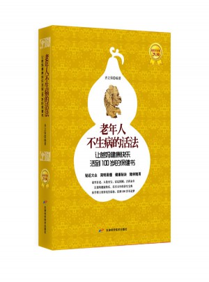 老年人不生病的活法让爸妈健康快乐活到100岁的保健书