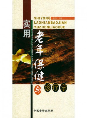实用老年保健与诊疗学