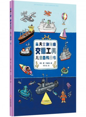 从天空到海底：交通工具儿童百科全书图书