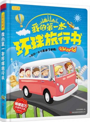 我的及时本环球旅行书