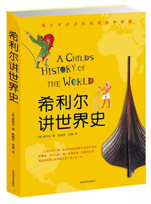 希利尔讲世界史