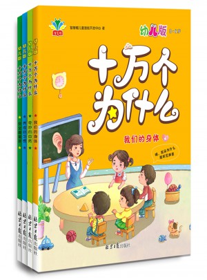 十万个为什么：幼儿版（全四册）