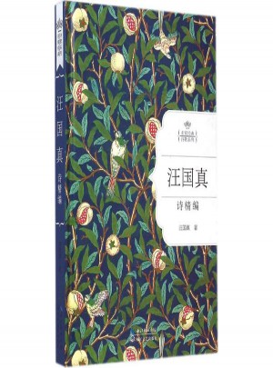 汪国真诗精编