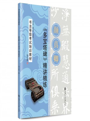 华夏万卷·书法等级考试培训教材 颜真卿多宝塔碑精讲精练