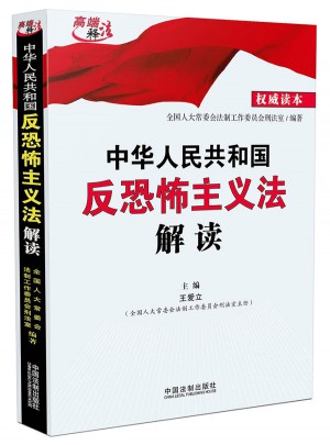 中华人民共和国反恐怖主义法解读图书