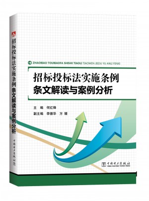 招标投标法实施条例 条文解读与案例分析