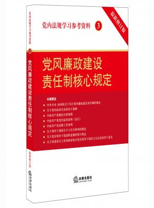 党内法规学习参考资料3：党风廉政建设责任制核心规定（修订版）