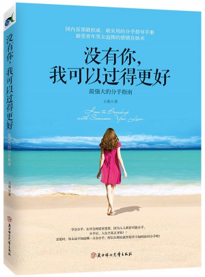 没有你，我可以过得更好图书