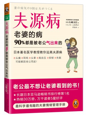 夫源病：老婆的病90%都是被老公气出来的图书