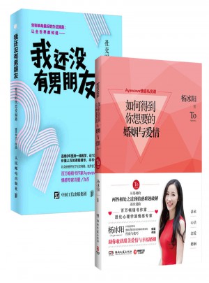 如何得到你想要的婚姻与爱情图书