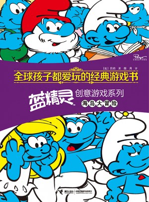 全球孩子都爱玩的经典游戏书.蓝精灵创意游戏系列 海岛大冒险