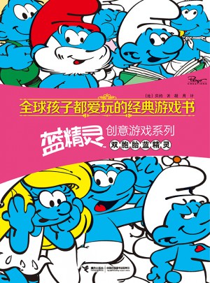 全球孩子都爱玩的经典游戏书 蓝精灵创意游戏系列双胞胎蓝精灵