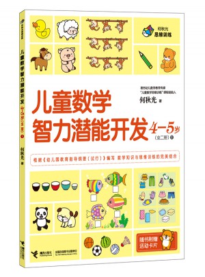 何秋光思维训练 儿童数学智力潜能开发4-5岁第1册