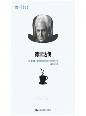 明德·大师传记馆：德里达传