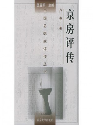 京房评传（精装）