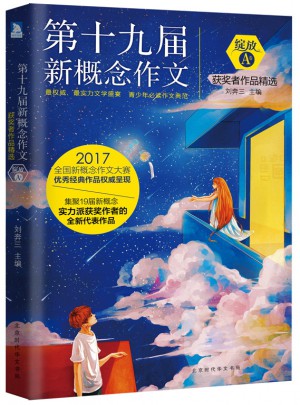 绽放：第新概念作文获奖者作品精选. A卷