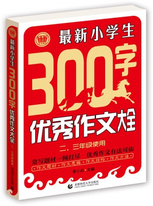 近期小学生300字作文大全（二、三年级使用）