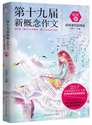 绽放：第新概念作文获奖者作品精选. B卷