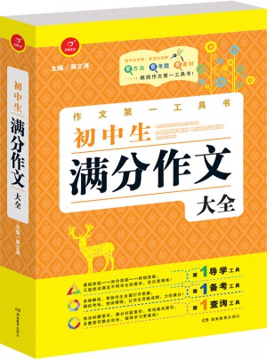 初中生满分作文大全 及时工具书 第4版