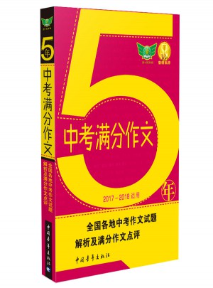 5年中考满分作文（2017-2018适用）
