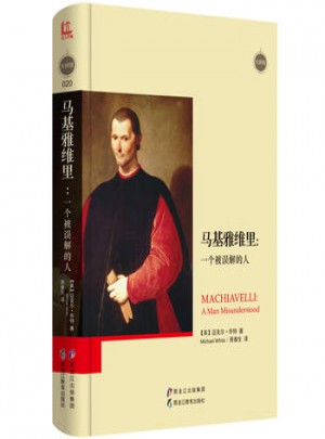 马基雅维里:一个被误解的人