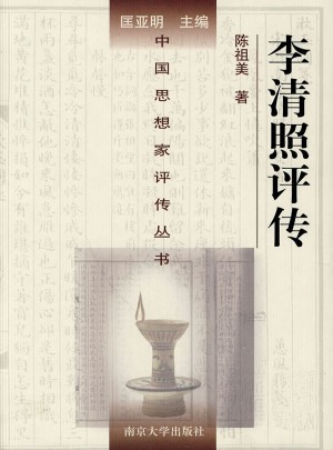 李清照评传（精装）