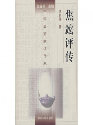 焦竑评传（精装）