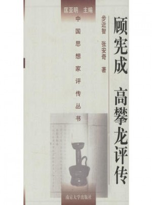 顾宪成高攀龙评传（精装）