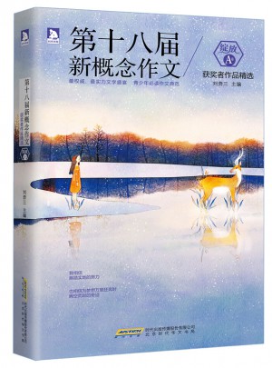绽放：第十八届新概念作文获奖者作品精选（A卷）