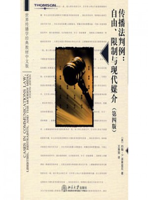 传播法判例：自由、限制与现代媒介（第四版）