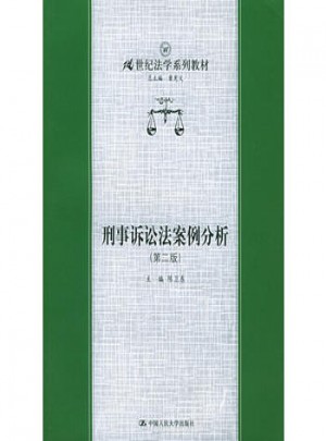 刑事诉讼法案例分析（第二版）