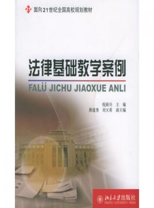 法律基础教学案例