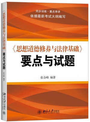 《思想道德修养与法律基础》要点与试题