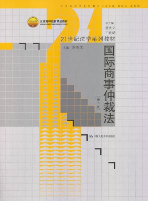 国际商事仲裁法