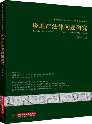 房地产法律问题研究